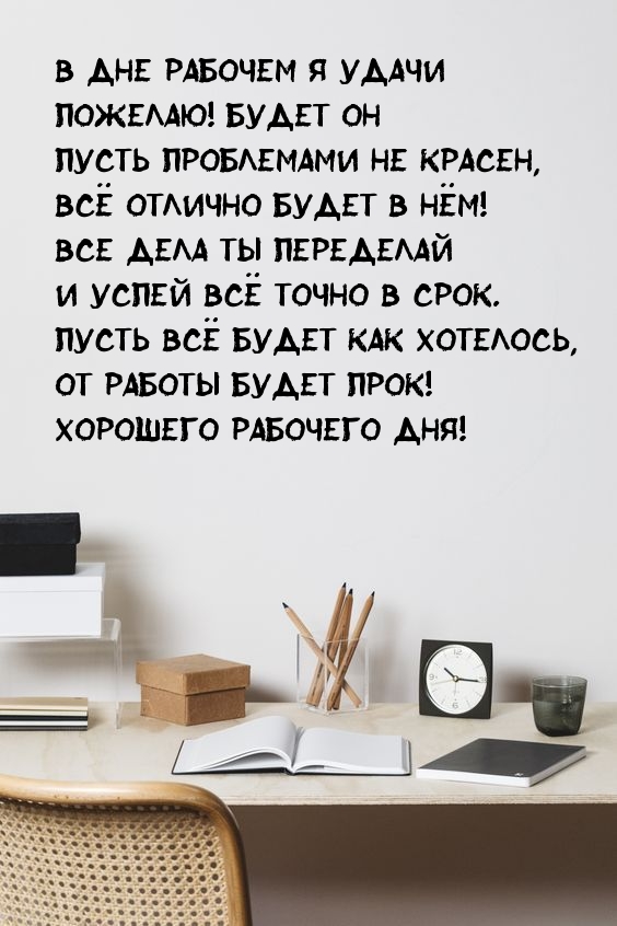В дне рабочем я удачи пожелаю! Будет он пусть проблемами не красен