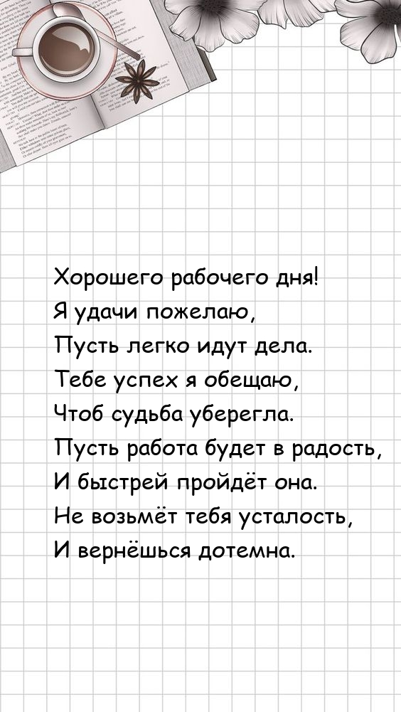 Хорошего рабочего дня! Я удачи пожелаю, пусть легко идут дела.