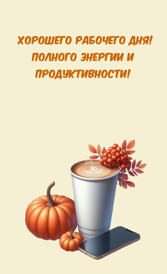 Хорошего рабочего дня! Полного энергии и продуктивности! 