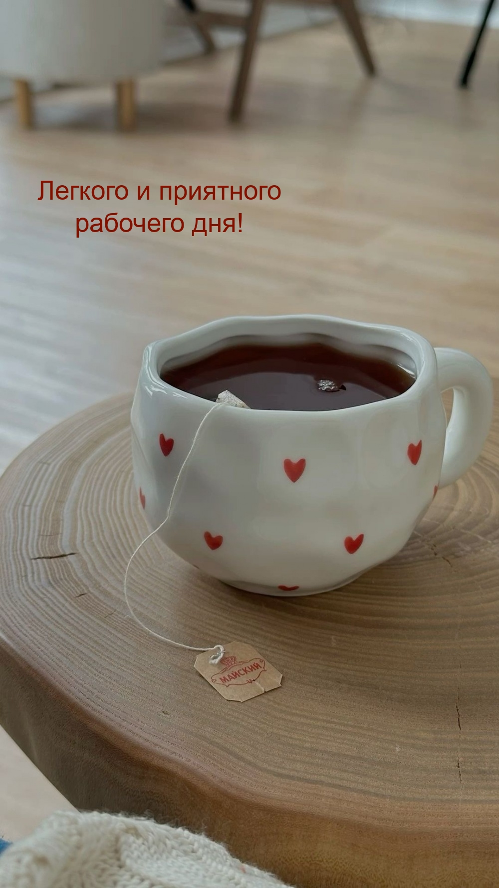 Легкого и приятного рабочего дня!