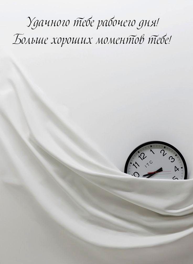 Удачного тебе рабочего дня! Больше хороших моментов тебе!