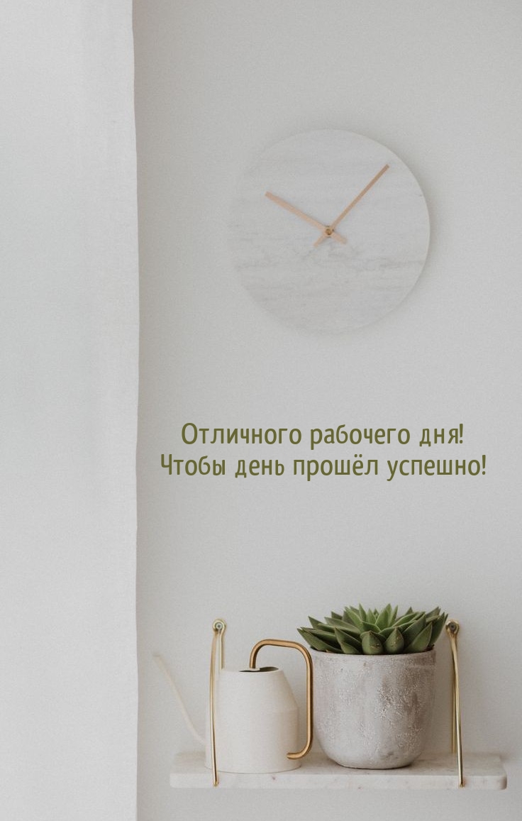 Отличного рабочего дня! Чтобы день прошёл успешно!