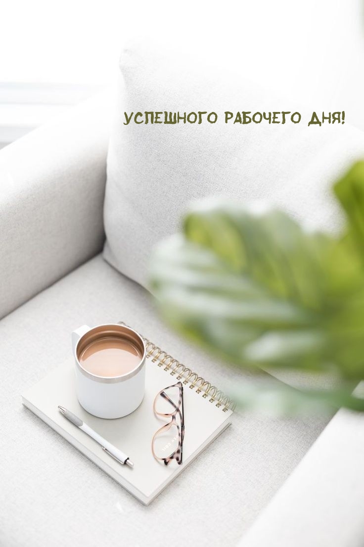 Успешного рабочего дня!