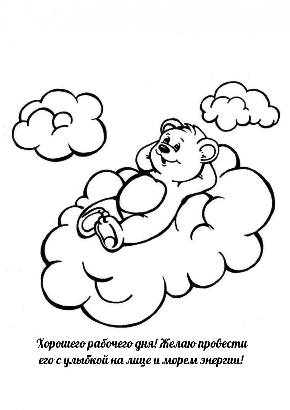 Хорошего рабочего дня! Желаю провести его с улыбкой на лице