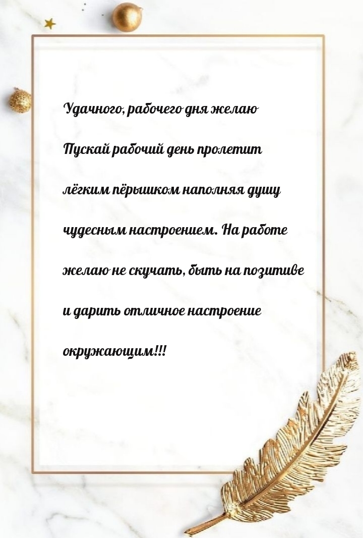 Пускай рабочий день пролетит лёгким пёрышком