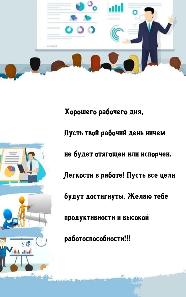 Хорошего рабочего дня, пусть рабочий день ничем не будет отягощен