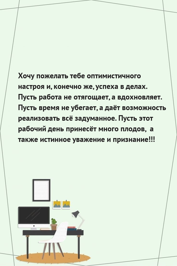 Хочу пожелать оптимистичного настроя и, конечно же, успеха в делах. 