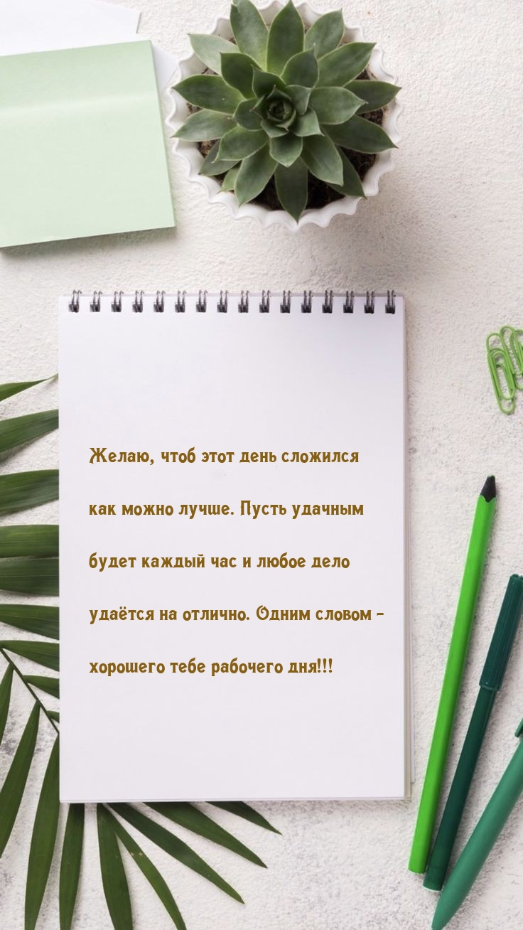 Желаю, чтоб этот день сложился как можно лучше. 