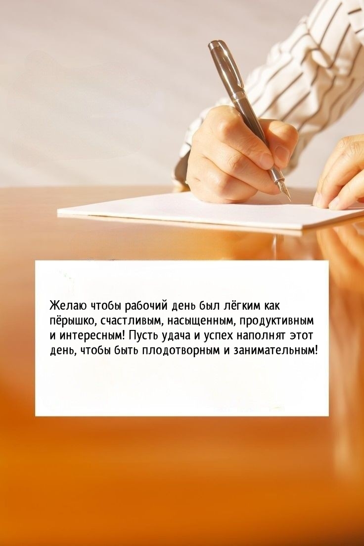 Желаю чтобы рабочий день был лёгким как пёрышко, счастливым