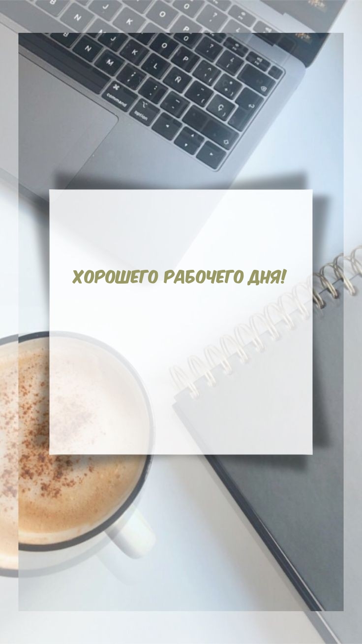 Хорошего рабочего дня!