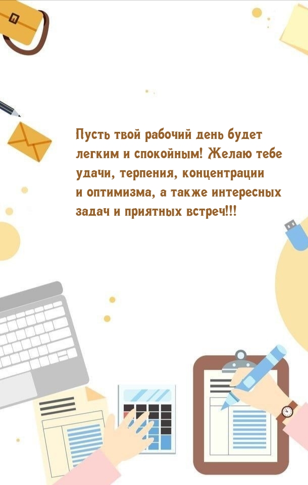 Пусть твой рабочий день будет легким и спокойным!