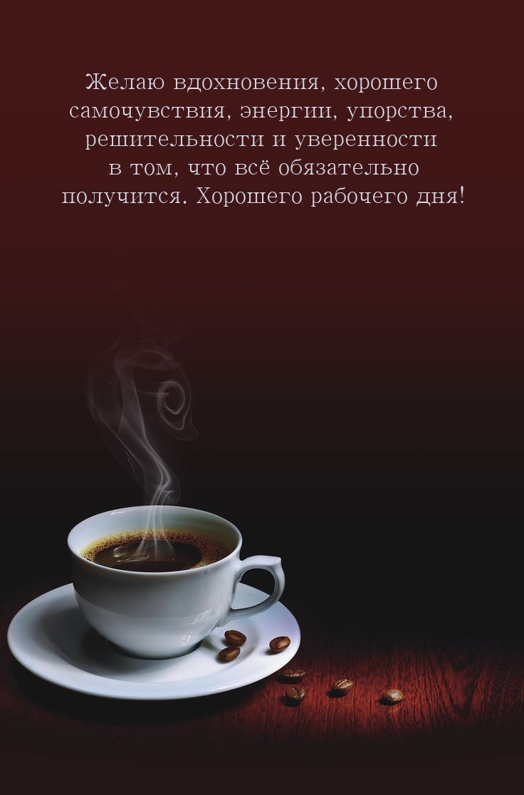 Желаю вдохновения, хорошего самочувствия, энергии, упорства