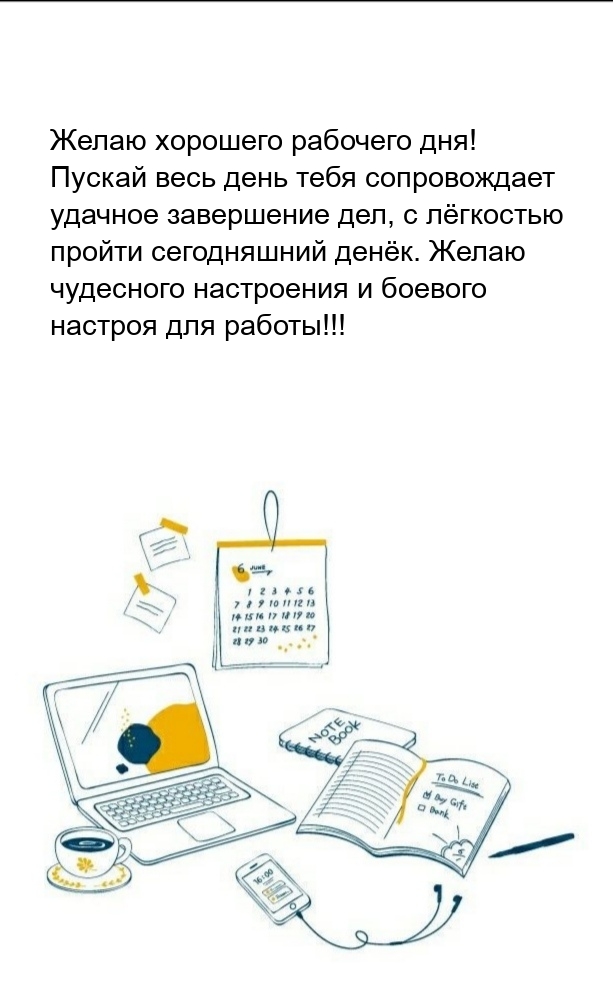 Хорошего рабочего дня! Пускай весь день сопровождает удачное завершение дел