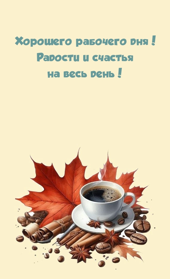 Хорошего рабочего дня! Радости и счастья на весь день!