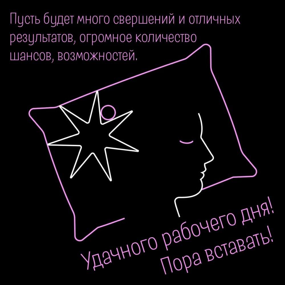 Пора вставать! Удачного рабочего дня! 