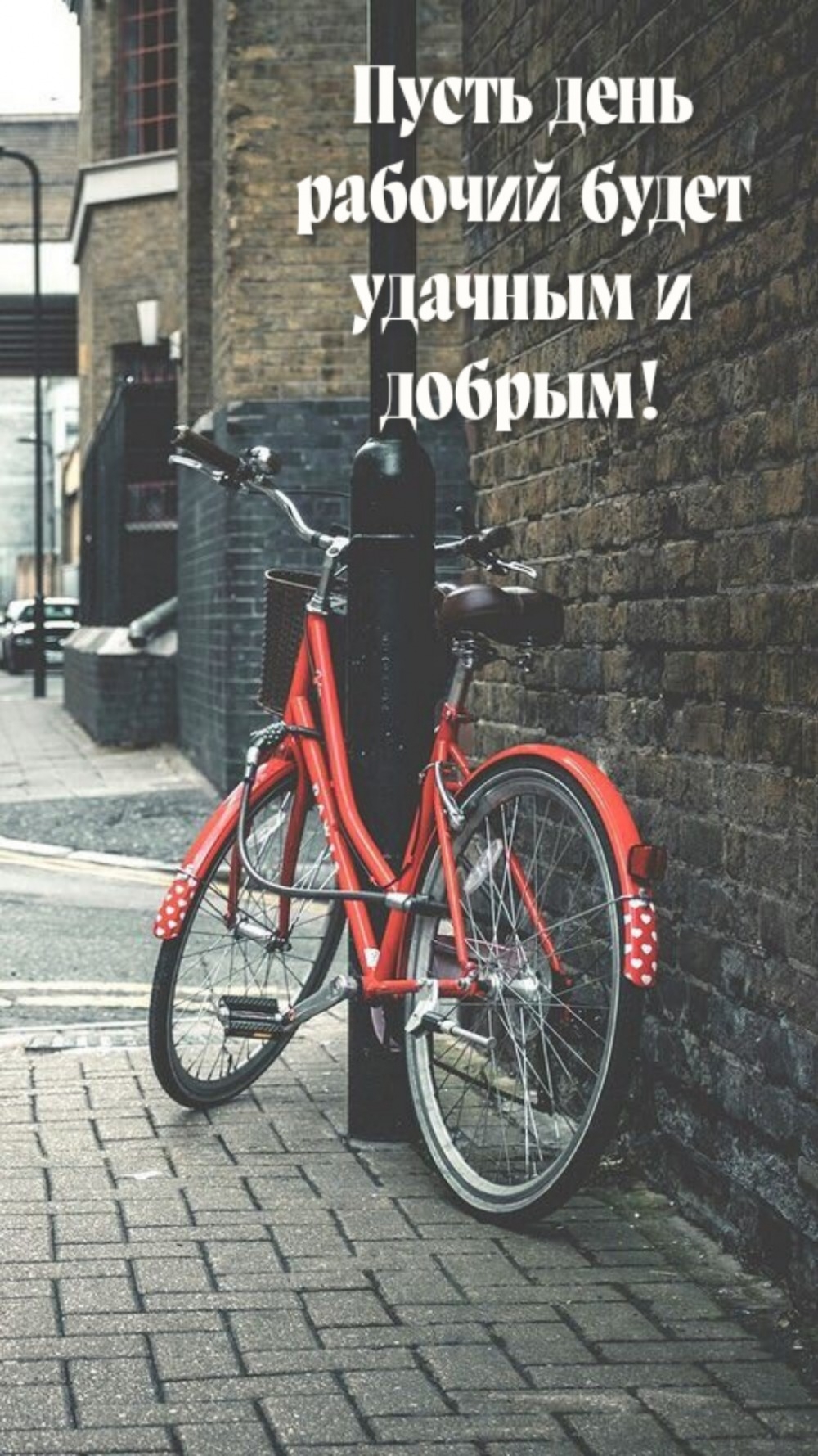 Пусть день рабочий будет удачным и добрым!