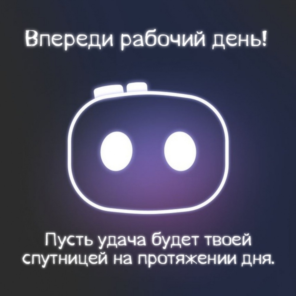 Впереди рабочий день! Пусть удача будет твоей спутницей