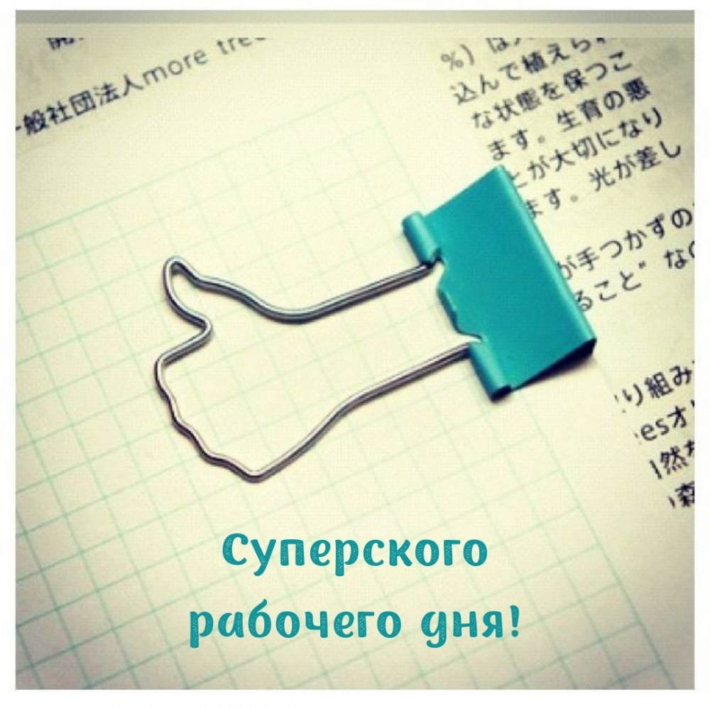 Суперского рабочего дня!