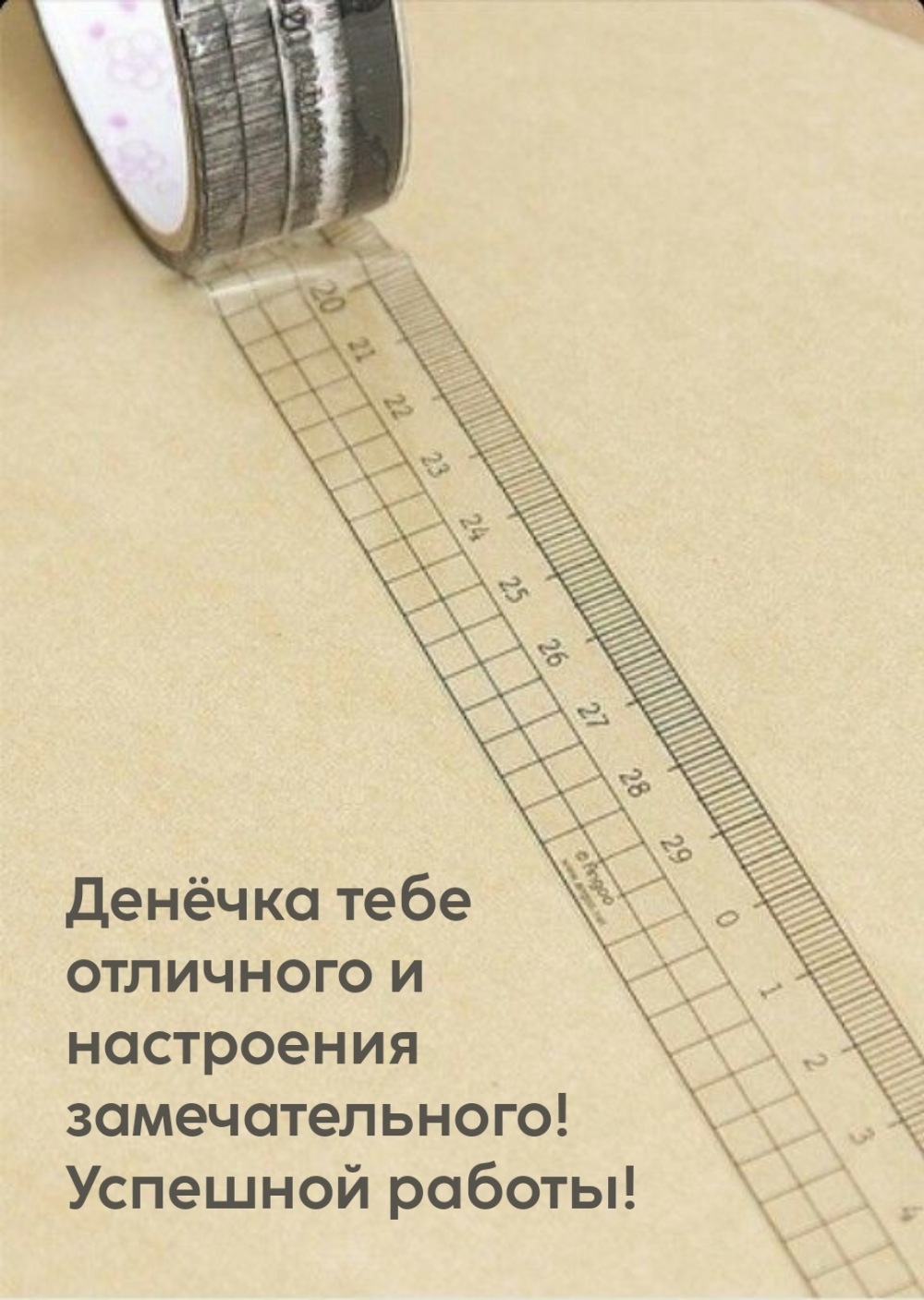 Денёчка тебе отличного и настроения замечательного!