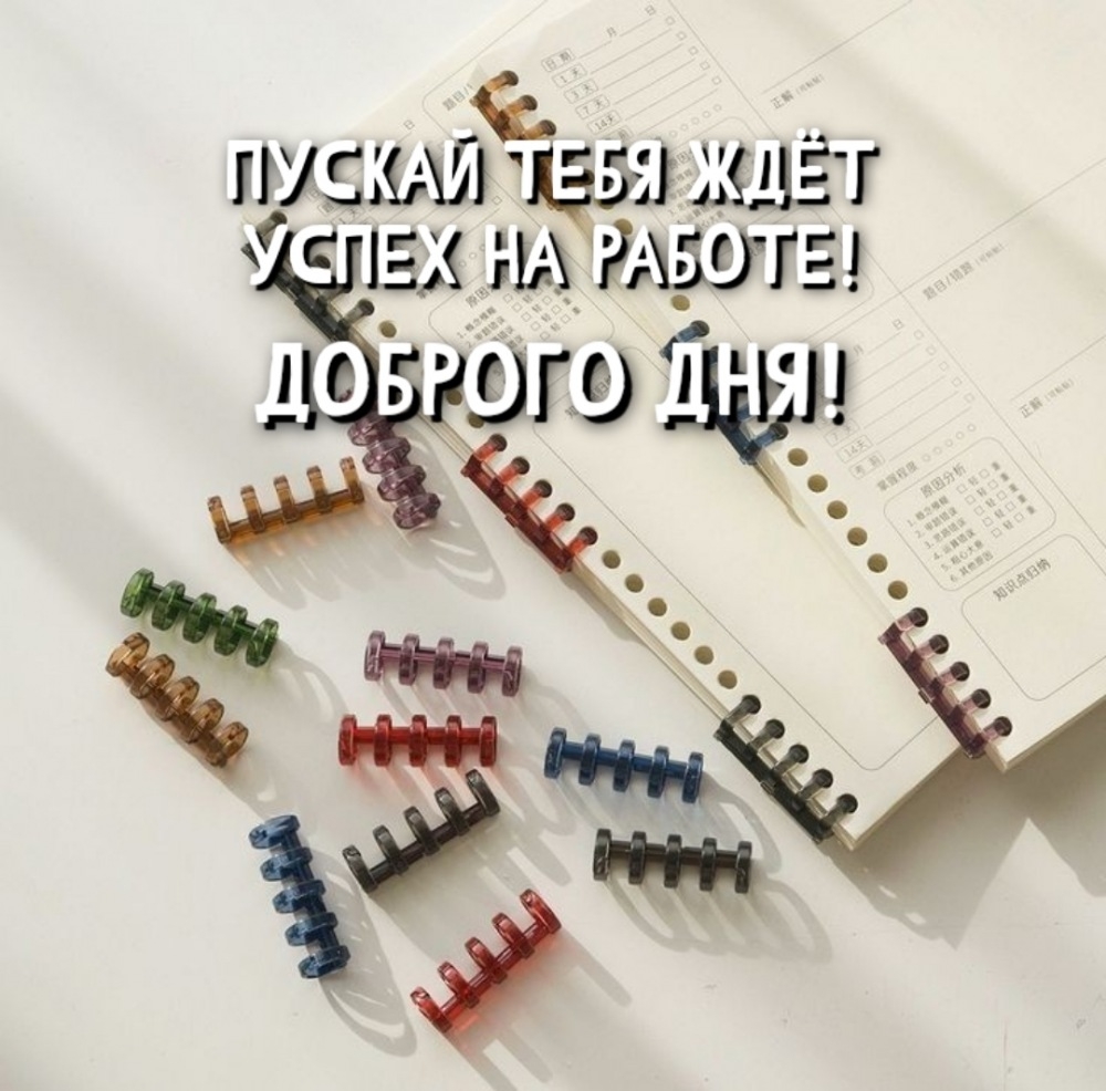 Пускай тебя ждёт успех на работе! Доброго дня!