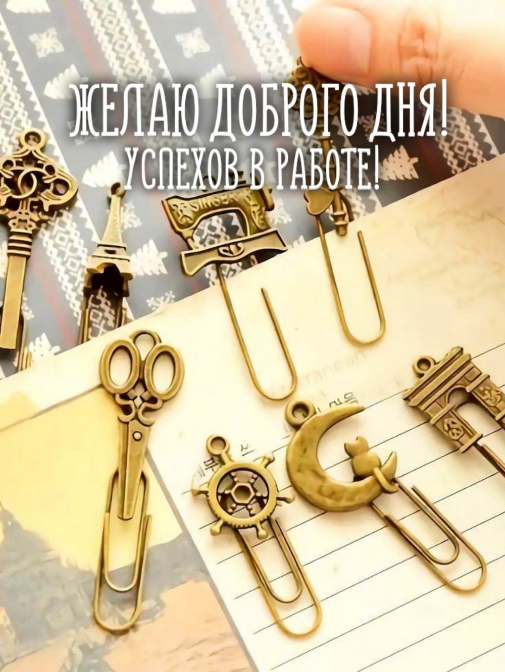 Желаю доброго дня! Успехов в работе!