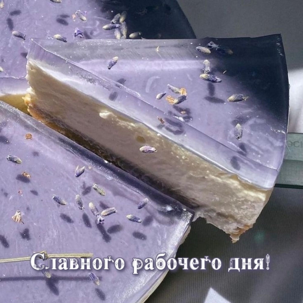 Славного рабочего дня!