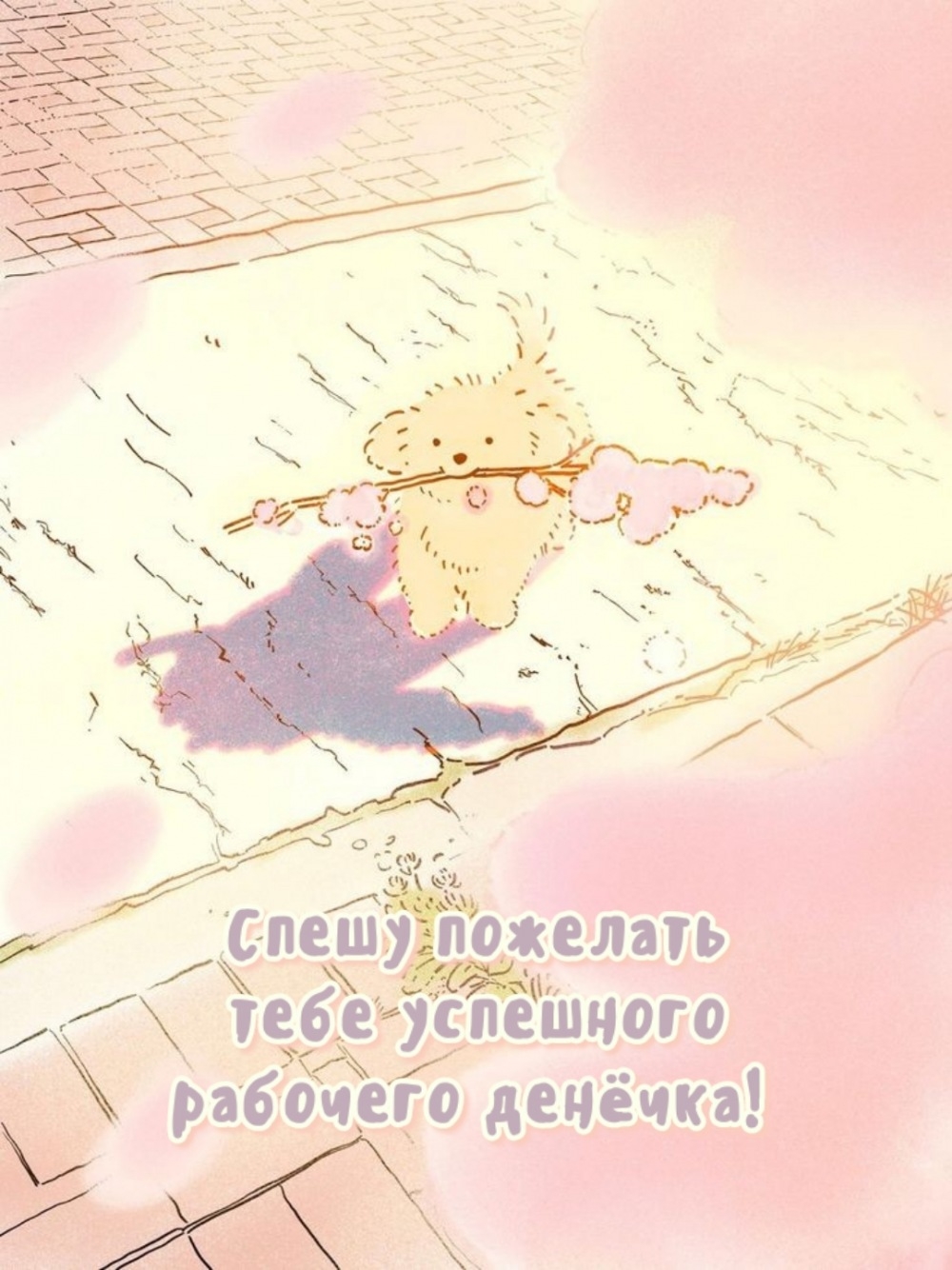 Спешу пожелать тебе успешного рабочего денёчка! 
