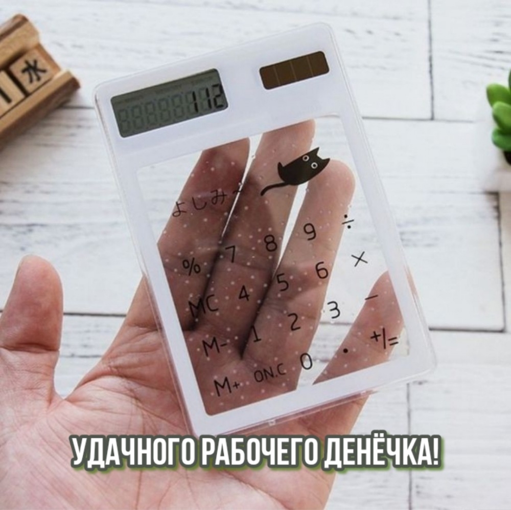 Удачного рабочего денёчка!