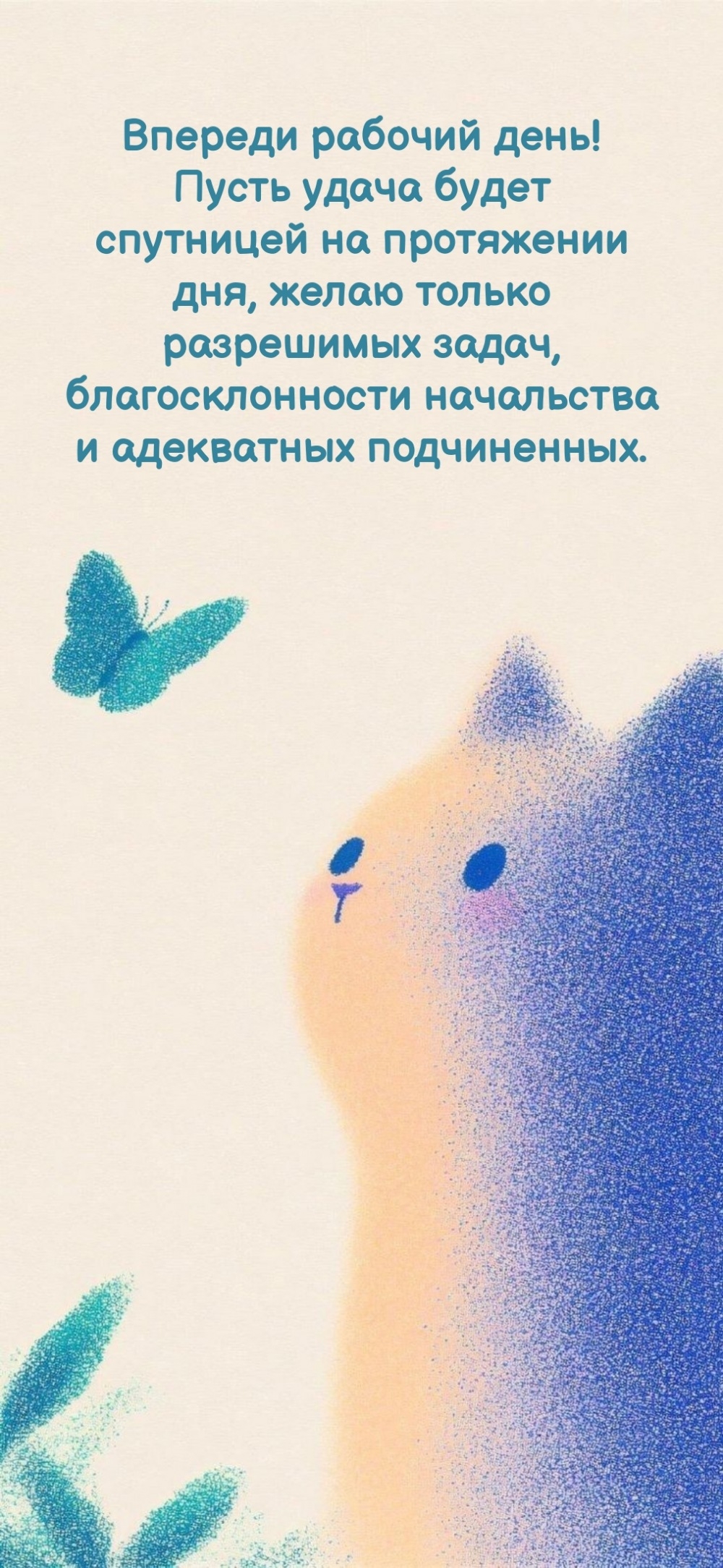 Пусть удача будет спутницей на протяжении дня