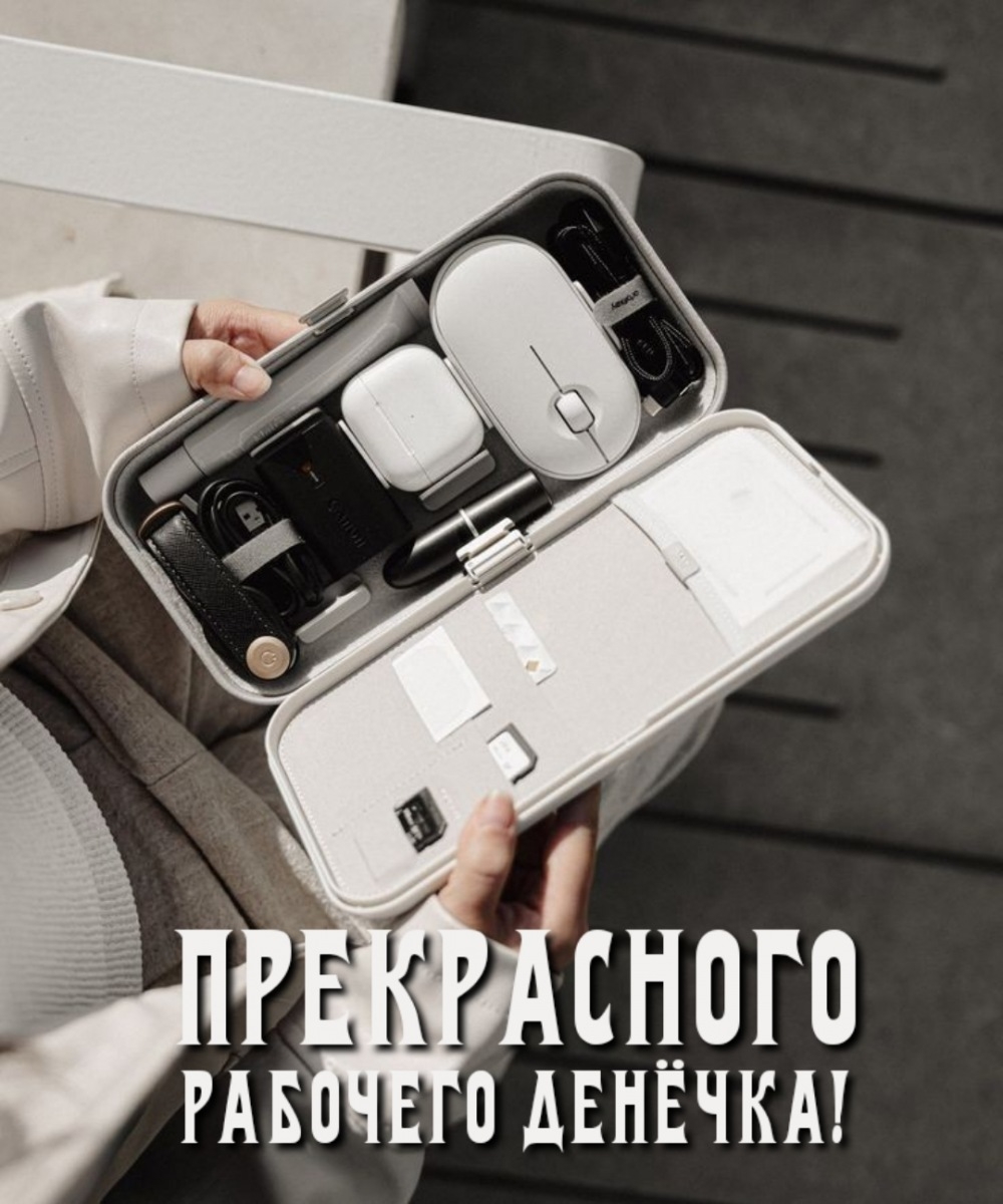 Прекрасного рабочего денёчка!