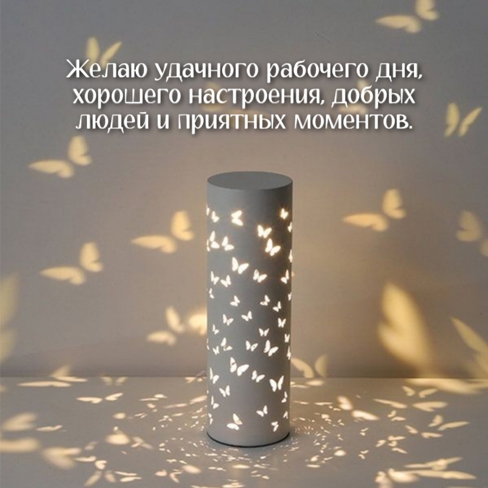 Желаю удачного рабочего дня, хорошего настроения