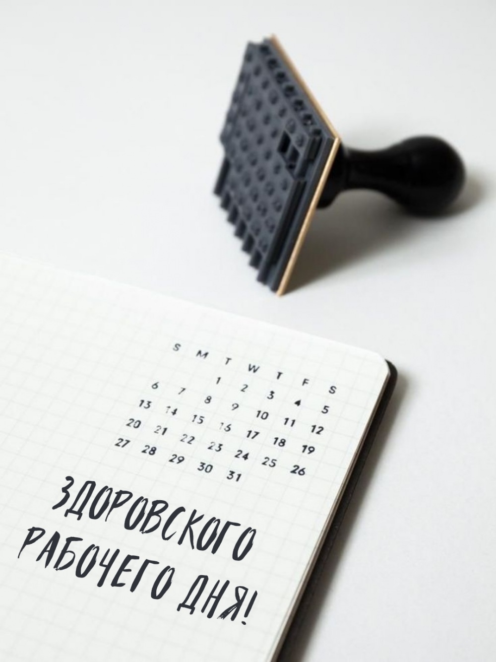 Здоровского рабочего дня!