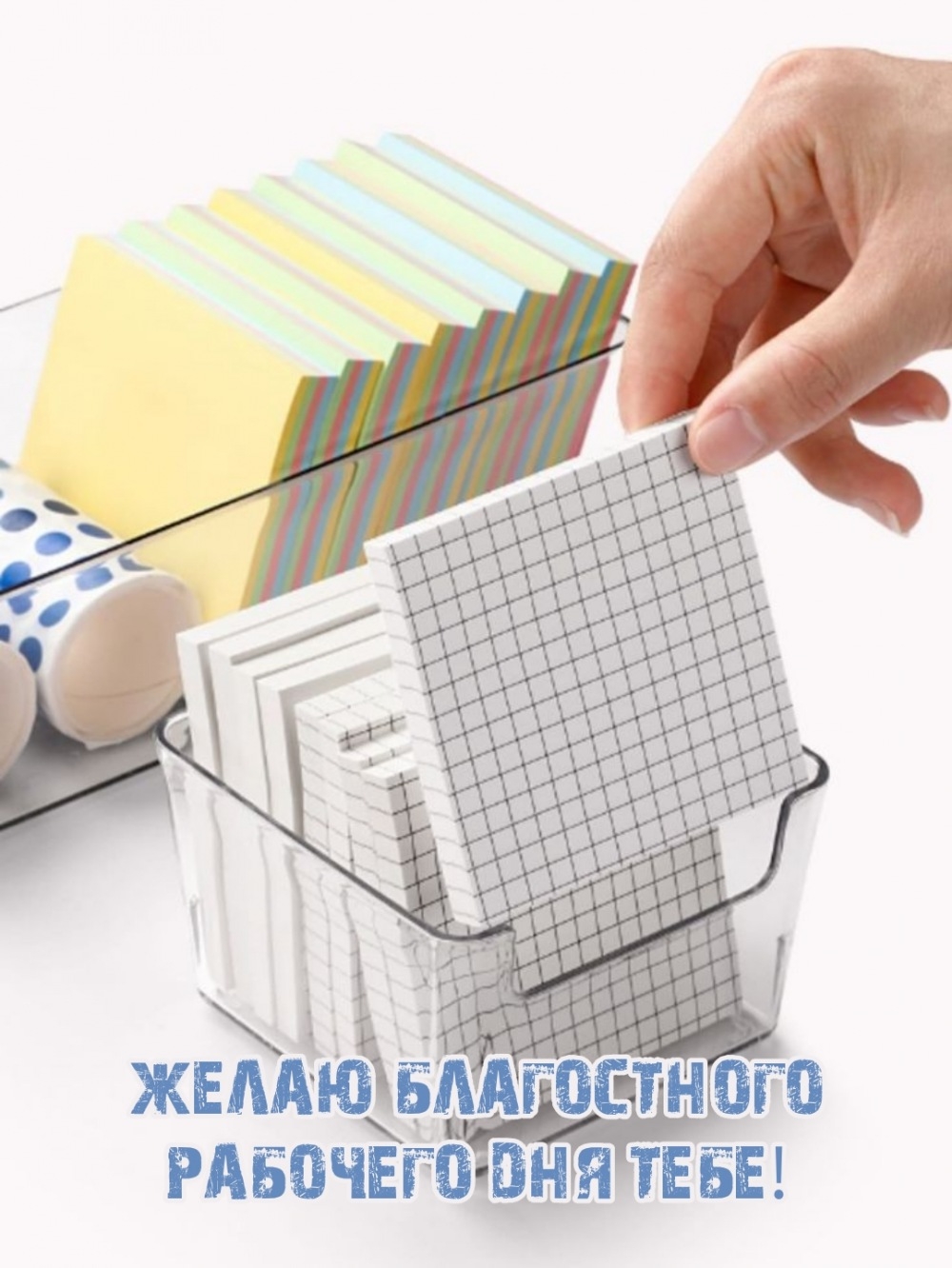 Желаю благостного рабочего дня тебе!