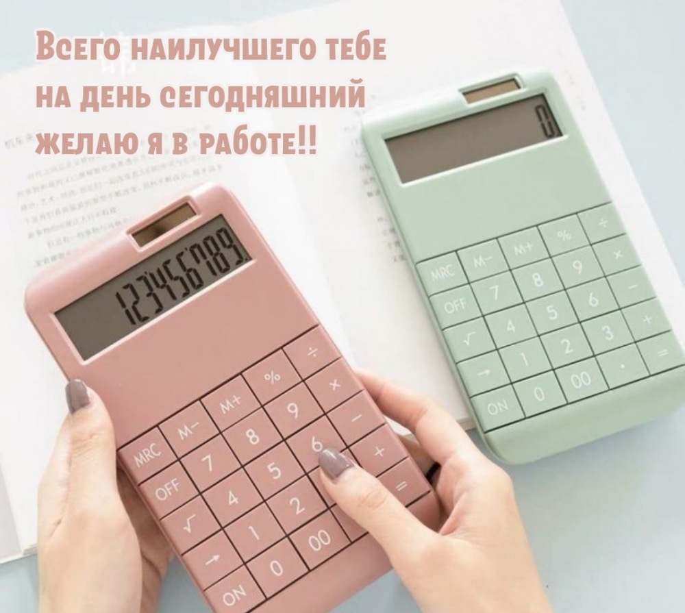 Всего наилучшего тебе на день сегодняшний желаю я в работе!