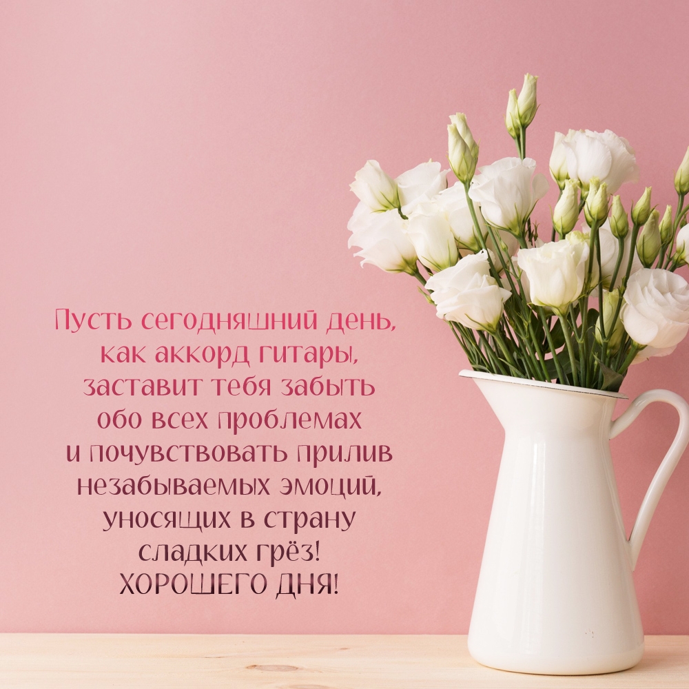 Хорошего дня! Пусть сегодняшний день, как аккорд гитары