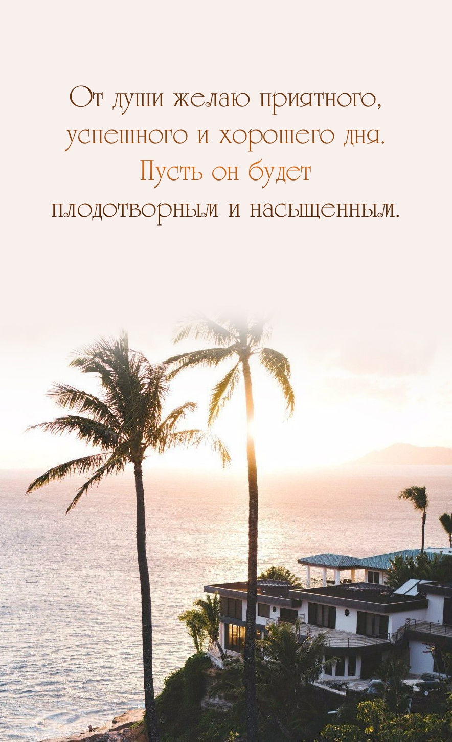 От души желаю приятного, успешного и хорошего дня. 