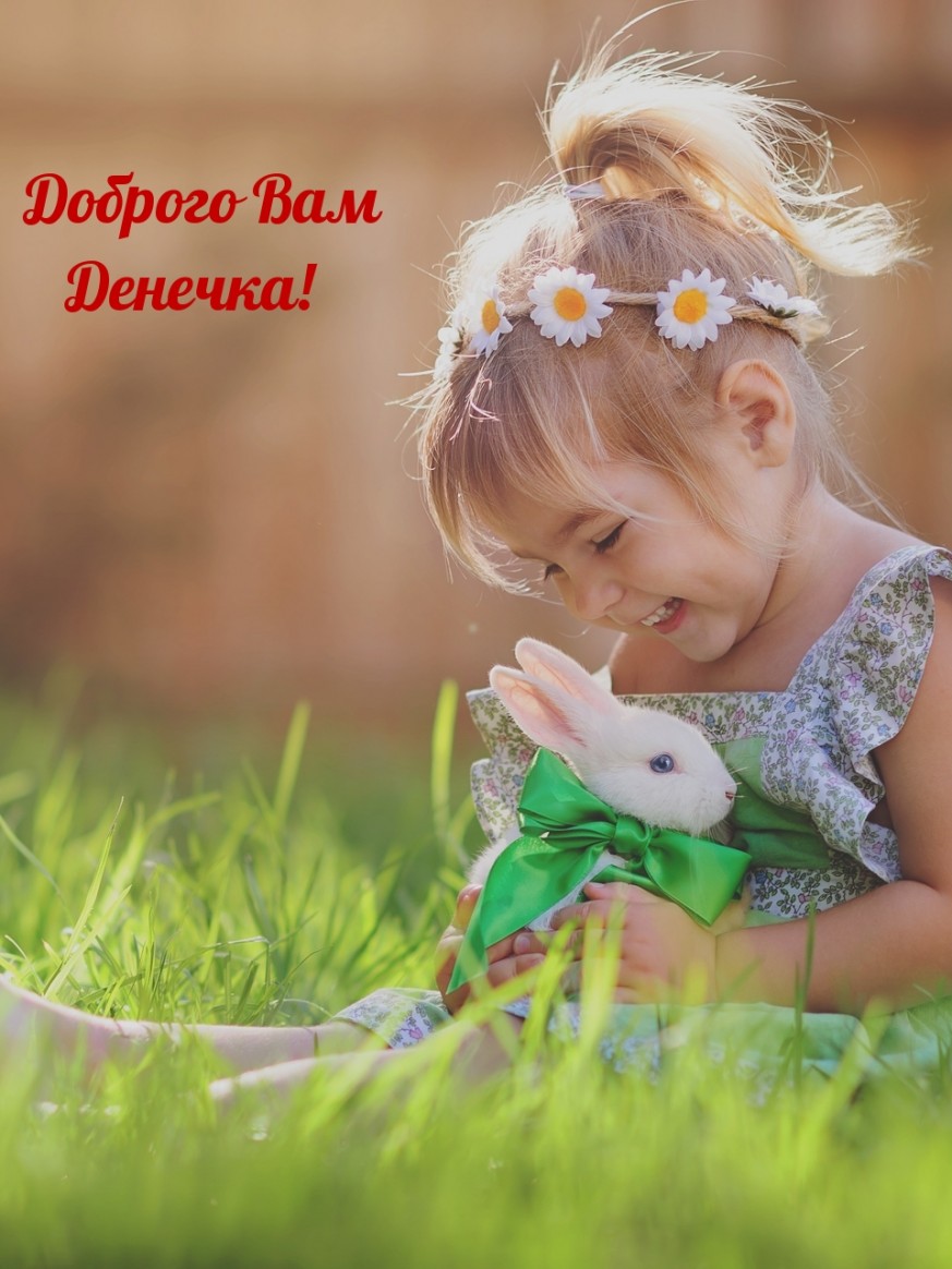 Добрейшего денечка