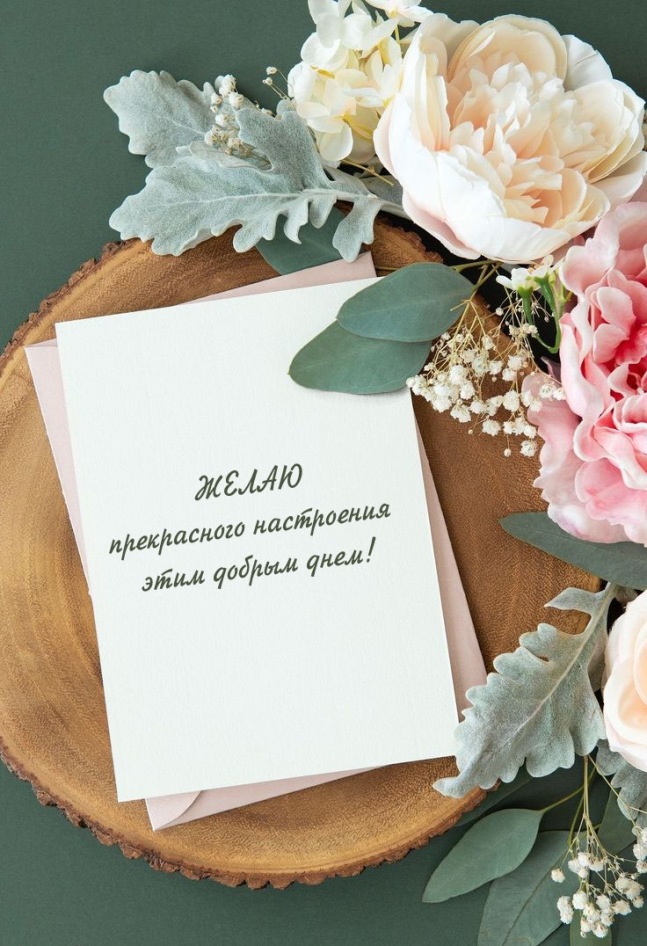 Желаю прекрасного настроения
