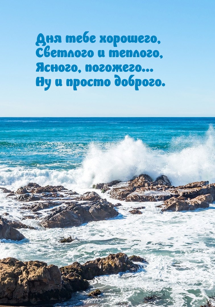 Дня тебе хорошего, светлого и теплого, ясного, погожего... 