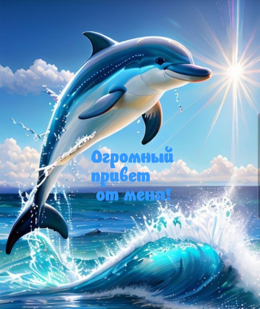 Просто огромный привет от меня