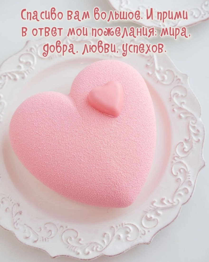 Спасибо вам большое. И прими в ответ мои пожелания