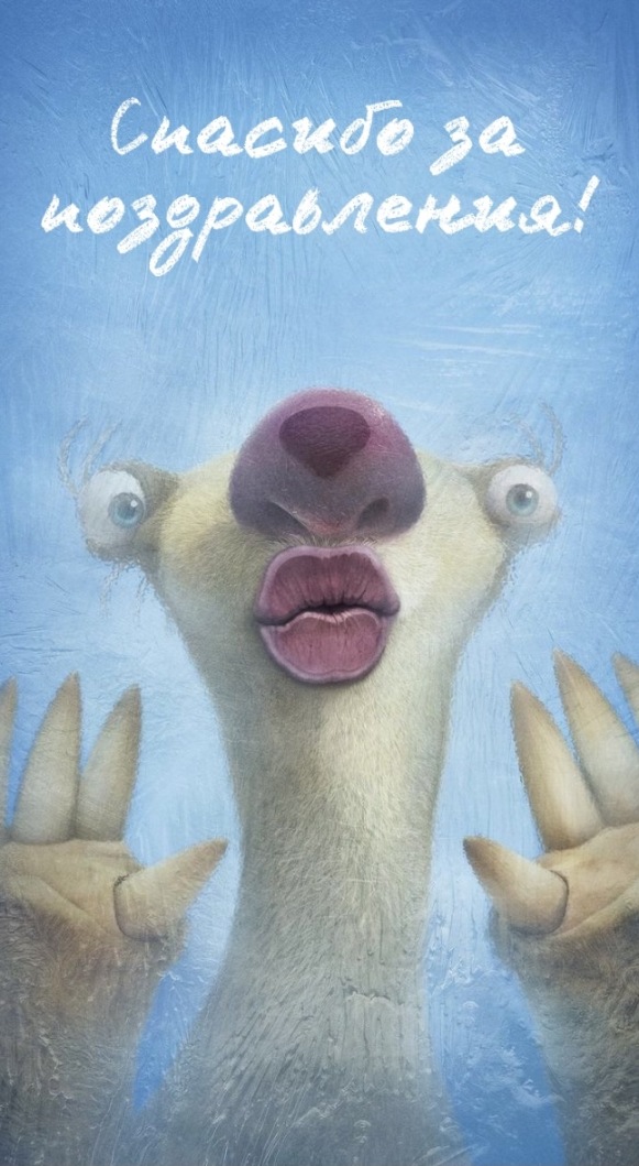 Спасибо за поздравок!