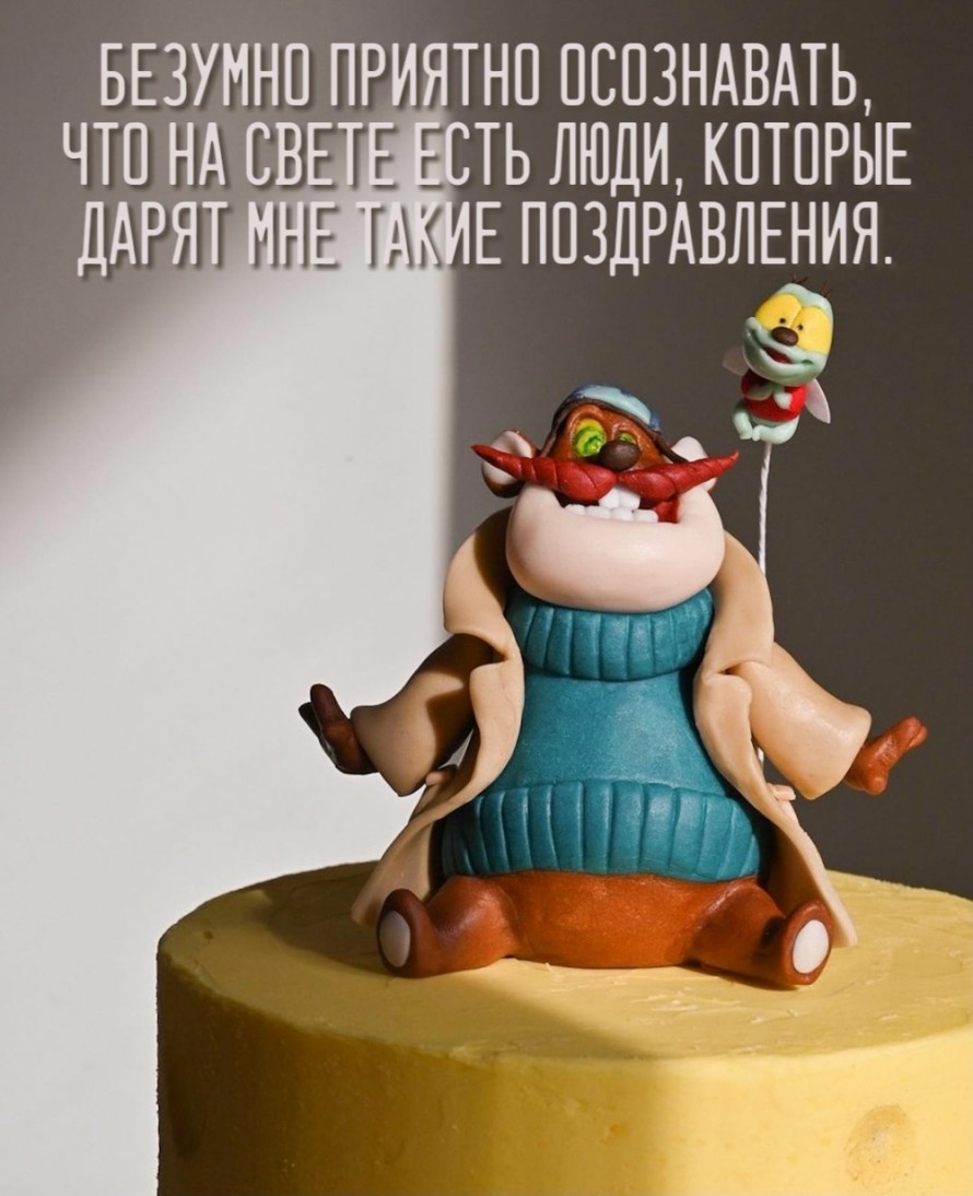 Приятно осознавать, что на свете есть люди, которые дарят мне такие поздравления!