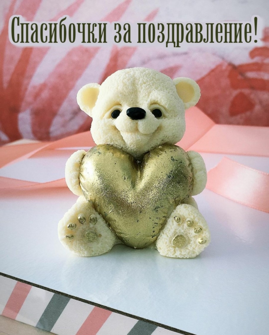 Благодарю за поздравления!