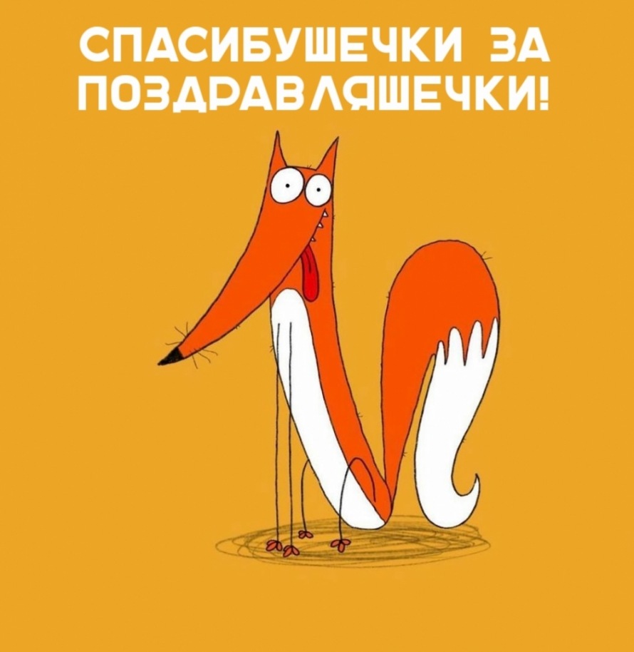 Премного благодарна за поздравление!