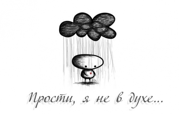 Прости, я не в духе...