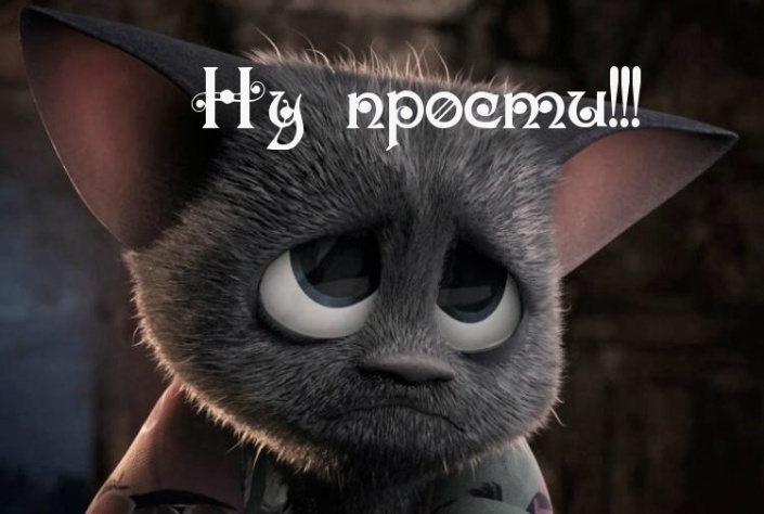 Ну прости!!!