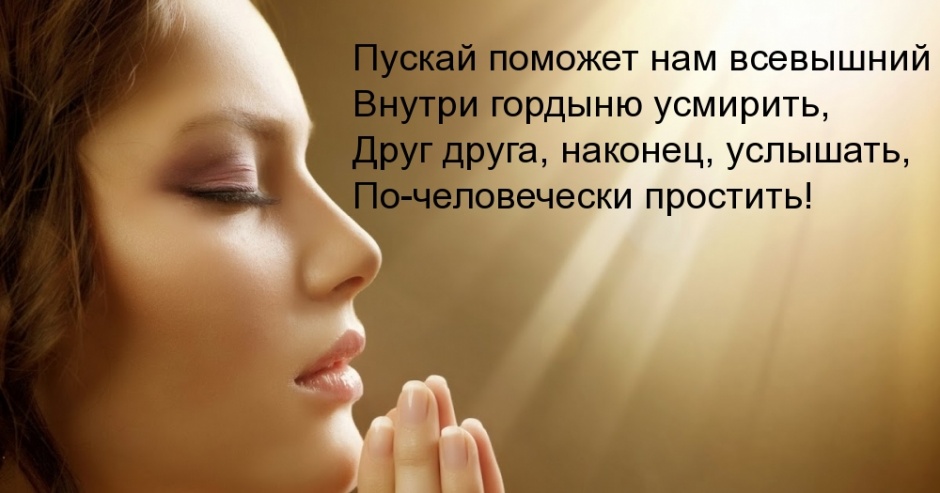 По-человечески прости!