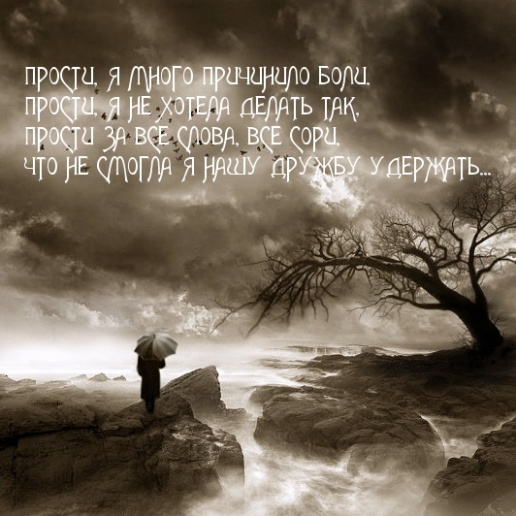 Прости, я много причинила боли...
