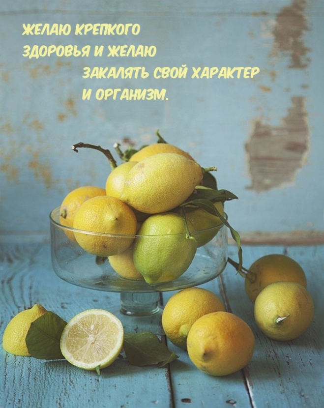 Желаю закалять свое здоровье и организм